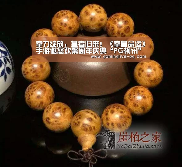 拳力绽放,皇者归来!《拳皇命运》手游邀您欢聚周年庆典“PG视讯”(图2) PG亚洲体育