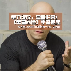 拳力绽放,皇者归来!《拳皇命运》手游邀您欢聚周年庆典“PG视讯”(图1) PG下载