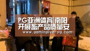 PG亚洲体育