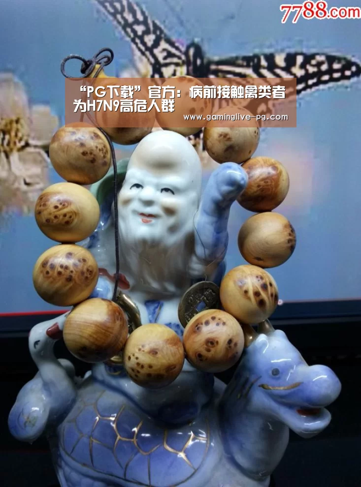 “PG下载”官方:病前接触禽类者为H7N9高危人群(图1) PG视讯