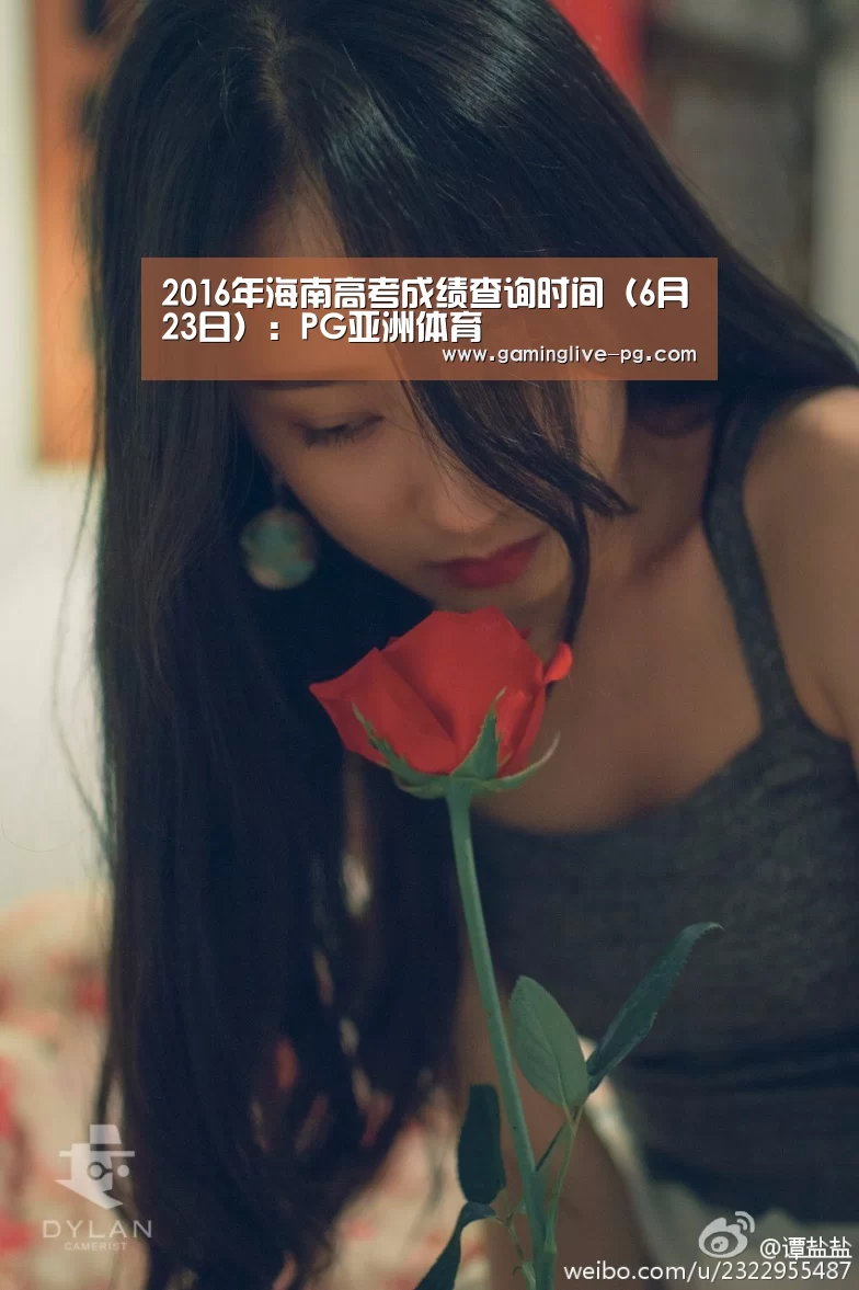 2016年海南高考成绩查询时间(6月23日):PG亚洲体育(图1) PG平台