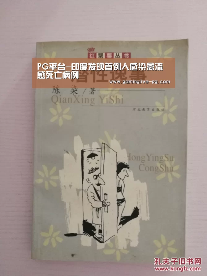 PG平台-印度发现首例人感染禽流感死亡病例(图2) PG下载