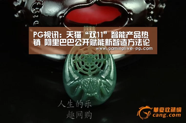 PG视讯:天猫“双11”智能产品热销 阿里巴巴公开赋能新智造方法论(图2) PG平台
