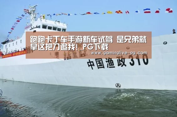 跑跑卡丁车手游新车试驾 是兄弟就拿这把刀追我!_PG下载(图1) PG亚洲体育