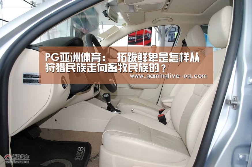 PG亚洲体育:
拓跋鲜卑是怎样从狩猎民族走向畜牧民族的?(图2) PG平台