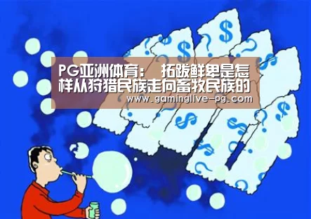 PG亚洲体育:
拓跋鲜卑是怎样从狩猎民族走向畜牧民族的?(图3) PG平台