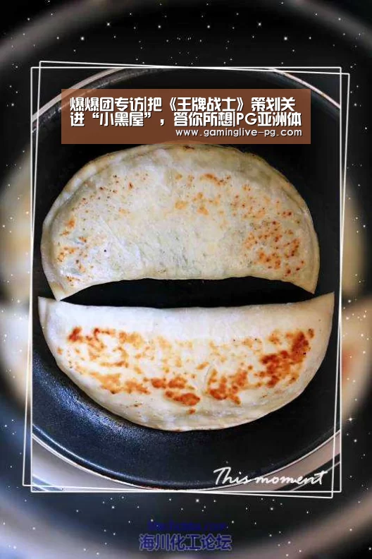 爆爆团专访|把《王牌战士》策划关进“小黑屋”,答你所想|PG亚洲体育(图2) PG亚洲体育