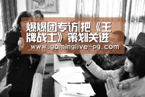 爆爆团专访|把《王牌战士》策划关进“小黑屋”,答你所想|PG亚洲体育(图3) PG亚洲体育
