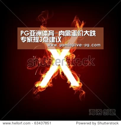 PG亚洲体育-肉禽蛋价大跌专家提3点建议(图2) PG亚洲体育