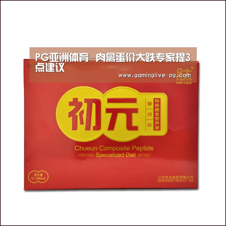 PG亚洲体育-肉禽蛋价大跌专家提3点建议(图4) PG视讯