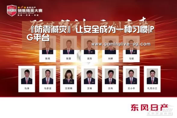 『防震减灾』让安全成为一种习惯|PG平台(图2) PG视讯