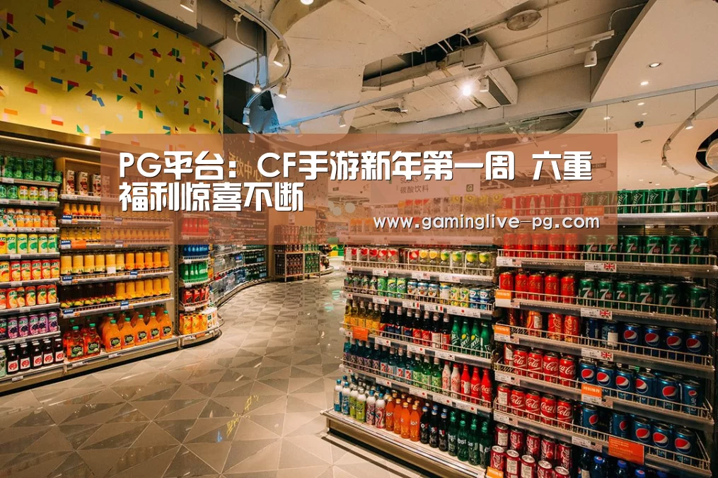 PG平台:CF手游新年第一周 六重福利惊喜不断(图3) PG亚洲体育